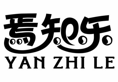 【焉知樂】_25-服裝鞋帽_近似商標(biāo)_競品商標(biāo) - 天眼查
