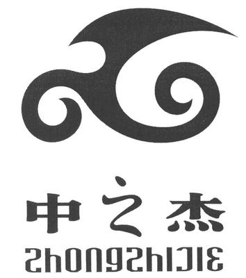 【中之杰】_25-服裝鞋帽_近似商標(biāo)_競品商標(biāo) - 天眼查